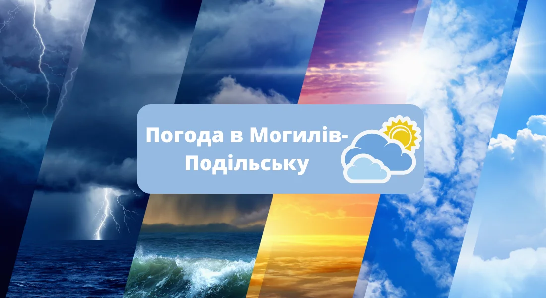 Погода в Могилів-Подільську 🌞