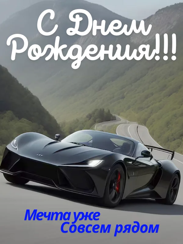 Открытка с днем рождения любимому мужчине 